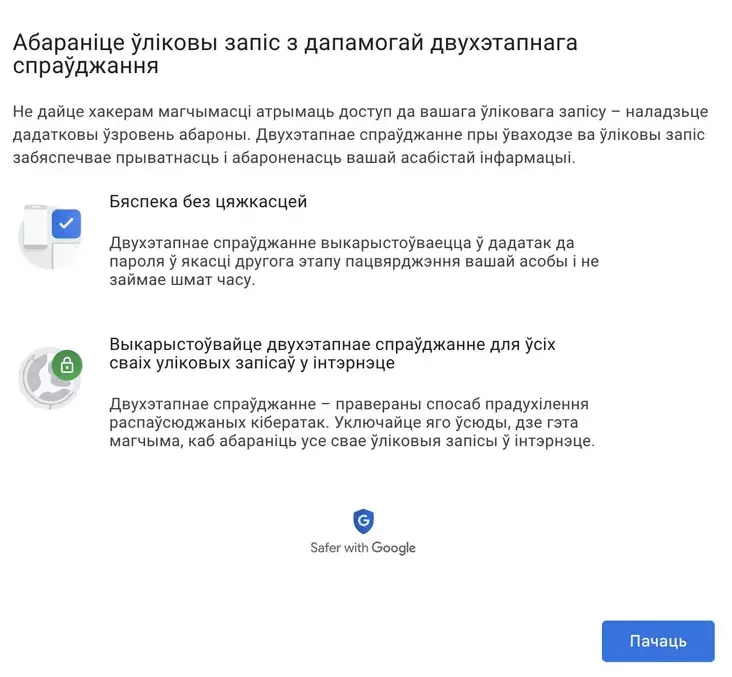 Źniešni vyhlad mieniu naładaŭ dvuchetapnaha spraŭdžańnia Google