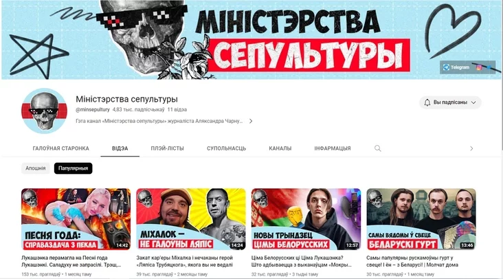 Ютуб-канал "Міністэрства сепультуры" Youtube channel "Ministry of Sepulture"