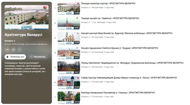 Плэй-ліст "Архітэктура" Playlist "Architecture"