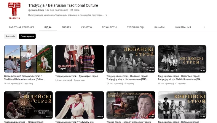 Ютуб-канал Tradycyja / Belarusian Traditional Culture